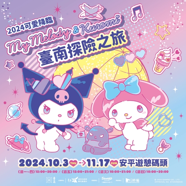 The "2024 Cute Arrival: My Melody & Kuromi Adventure Trip in Tainan" event is being held at the Anping Recreation Wharf in Tainan. (Image / Sourced from Tainan Tourism Fan Page)